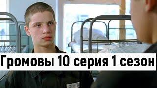 Громовы 10 серия 1 сезон #громовы