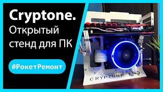 Сборка компьютера в открытый стенд Cryptone