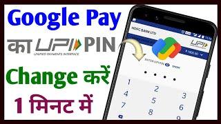 Google Pay Ka UPI Pin Kaise Change Kare | Google Pay Ka PIN Kaise Change Kare | Technical Sahara