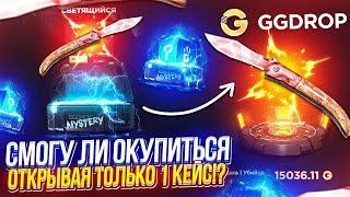 СМОГУ ЛИ ОКУПИТЬСЯ ОТКРЫВАЯ ТОЛЬКО СВЕТЯЩИЙСЯ КЕЙС НА GGDROP | ГГДРОП!?