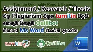 How to add Quillbot paraphrasing tool to Microsoft Office Word in Sinhala | 2021 New