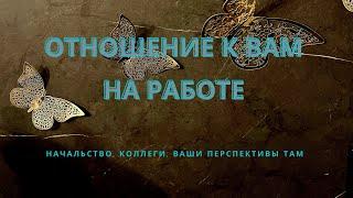 ОТНОШЕНИЕ К ВАМ НА РАБОТЕ ( НАЧАЛЬСТВО, КОЛЛЕГИ, ВАШИ ПЕРСПЕКТИВЫ ТАМ). Таро расклад