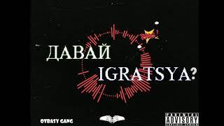 OTBASY GANG (Maiorov, Азы, Broke) - ДАВАЙ IGRATSYA (GREEDY STREET)