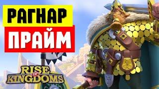 РАГНАР ПРАЙМ / Полный гайд на самого ПОЛЕЗНОГО пехотинца [ Rise of Kingdoms ]