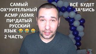 АСМР . ASMR . Прелести русского мата 2 . Этот чёткий ролик посвящается самым чётким людям .