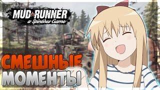 Смешные моменты | Spintires MudRunner #1