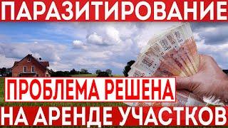 Паразитирование на аукционах. Аренда земельного участка у государства.