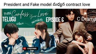 Confess Your Love Ep 6(contract love B/W President and Fake model) C drama| Kalyan Storyboard Telugu