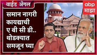 Prashant Kadam Wide Angle 89 : 2024 आधी Uniform Civil Code मोदी सरकार लागू करणार?