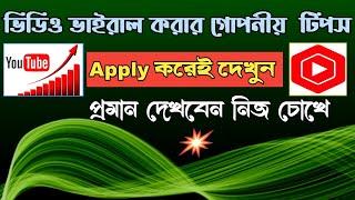 How to Make YouTube Videos Viral Quickly Bangla 2021  |  YT Studio's Secret Tips