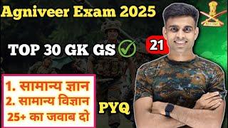 Army Agniveer Previous Year Question Paper || Agniveer  GK GS  Question 2025 | Army Exam 2025