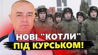 СВІТАН: Росіян "ЗВАРЯТЬ у КОТЛАХ" під Курськом! РОЗНЕСЛИ цілу колону техніки. Далі буде БІЛЬШЕ