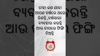 Odia Dhaga Dhamali Question Answer|Odia Funny Questions| |Odia Riddles #shorts