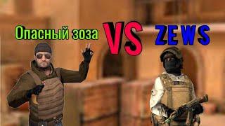 Дуэль|Опасный зоза VS Zews