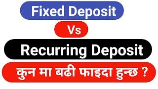 RD Vs FD which is best in Nepal | Fixed deposit Vs Recurring Deposit in Nepal | FD and RD different.