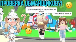 ИЩУ ОБМАНЩИКОВ в АДОПТ МИ?! ПРОВЕРКА Траст трейдеров ADOPT ME Kroshka_Nastia