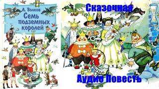 Александр Волков - Семь подземных королей.