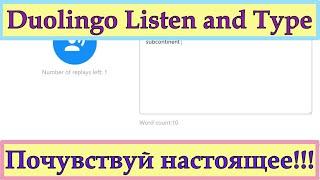 Duolingo Listen and Type: Практикуемся вместе с репетитором на настоящих заданиях из DET!