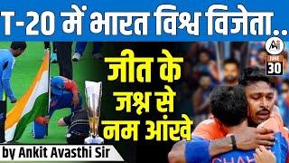 T20 WORLD CUP FINAL 2024 | ROHIT SHARMA और VIRAT KOHLI ने किया संन्यास का एलान..by Ankit Avasthi Sir
