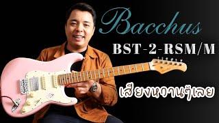 Bacchus - BST-2-RSM/M เสียงหวานหวานเลย | Music Plant X Joub The Rube