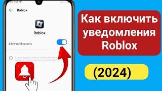 Как включить уведомления Roblox (2024)