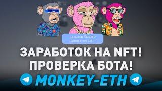 ПРОВЕРКА БОТА ТЕЛЕГРАМ "Monkey eth ИГРАЙ и ЗАРАБАТЫВАЙ на NFT" - ВЫВОД ДЕНЕГ?! РАЗОБЛАЧЕНИЕ!