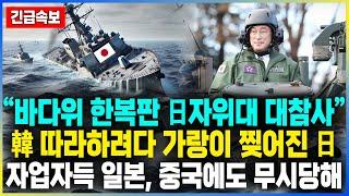 [통합본] “바다위 한복판 日자위대 대참사” 韓 따라하려다 가랑이 찢어진 日 자업자득 일본, 중국에도 무시당해