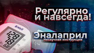 ГИПЕРТОНИЧЕСКАЯ БОЛЕЗНЬ и не только | эналаприл от давления как принимать