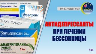 #38: АНТИДЕПРЕССАНТЫ при лечении бессонницы | Инсомния