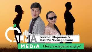 Акжол & Назгүл - Неге ажыраштыңар? Жаңы ыр| Алма Медиа