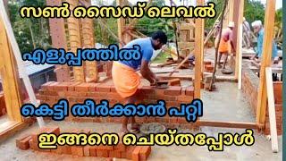 സൺ സൈഡ് ലെവൽ എളുപ്പത്തിൽ എങ്ങനെ..|construction ideas read brickwork|