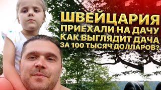 Швейцария. Приехали на дачу. как выглядит дача в Швейцарии за 100 тысяч долларов? жизнь в Швейцарии