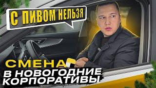 Заработок в Яндекс Такси под Новый Год по Комфорту+ || НЕ разрешил ПИТЬ ПИВО и получил 2000р ЧАЯ