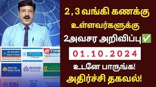 2,3 வங்கி கணக்கு உள்ளவர்களுக்கு அவசர அறிவிப்பு!உடனே பாருங்க!/#bank/#rbi/#latestnews/#breakingnews