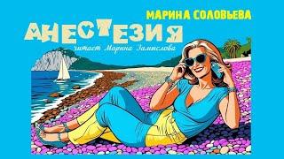 Аудиокнига АНЕСТЕЗИЯ ( Марина Соловьева)