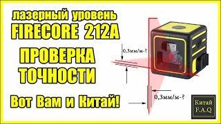 Лазерный уровень с Алиэкспресс Firecore F212A - проверка на точность. Вот Вам и Китай!