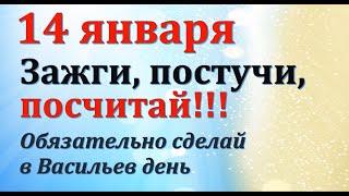 14 января. Зажги, постучи, посчитай. Народные приметы Васильев День. Что нельзя делать