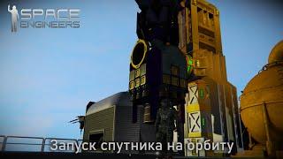 Запуск спутника на орбиту планеты Space Engineers LP 1 | # 13