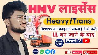 How to apply Heavy Transport/Trans Licence Online? | HMV Driving License Apply Online 2024 | Part-2