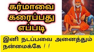 கர்மாவை கரைப்பது எப்படி | Sai Motivation | Shirdi Sai Baba Blessings