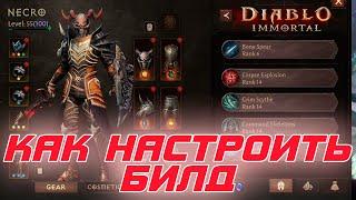 Diablo Immortal - Как правильно выбирать и настраивать билд на любого героя