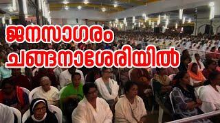 ജനസാഗരം ചങ്ങനാശേരിയില്‍...!| Sunday Shalom | Latest Church News