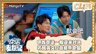 【精彩看点】 王栎鑫俞灏明命运一般迎来对决 苏醒英文口音被带跑偏 |《快乐老友记》Happy Friends EP11 Clips | MangoTV