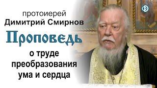 Проповедь о труде преобразования ума и сердца (2020.01.11)