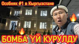 Кыргызстанда таң калаарлык ОСОБНЯК КУРУЛДУ  |  КИНОДОГУДАЙ тургузуптур  |  Ким алат?