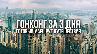 ГОНКОНГ: ЧТО ПОСМОТРЕТЬ. Готовый маршрут путешествия на 3 дня. Достопримечательности, кафе, улицы