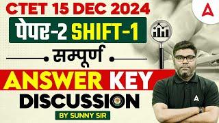 CTET 15 Dec 2024 | CTET SST ( Paper-2 ) सम्पूर्ण Answer Key Discussion by Sunny Sir