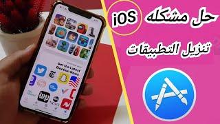 حل مشكله عدم تثبيت وتحميل التطبيقات من متجر ابل ستور للايفون والايباد App Store