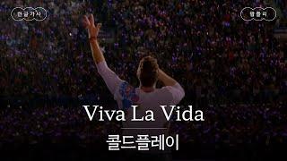 벅차오르는 떼창하면 이 곡이지 [가사 번역] 콜드플레이 (Coldplay) - Viva La Vida