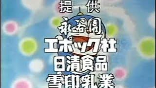 お正月だよ！ドラえもん　1991年　提供クレジット